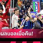 ผลบอลแดงเดือด